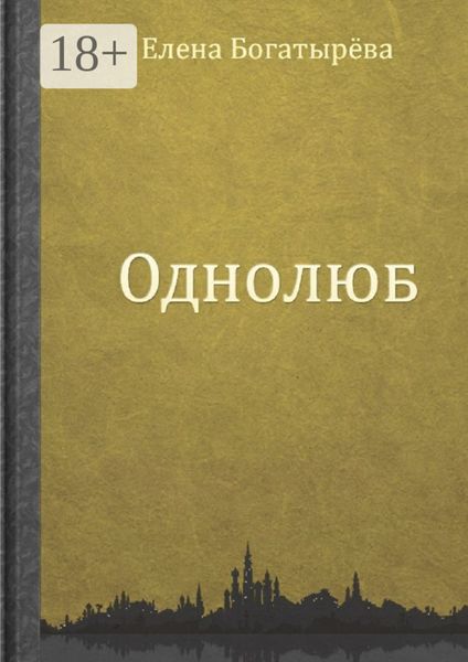 Обложка книги  «Однолюб»