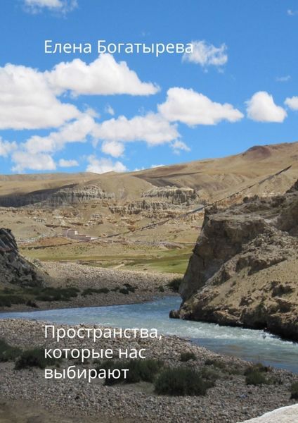 Обложка книги  «Пространства, которые нас выбирают. О времени, поэзии и о любви»