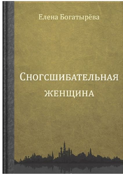 Обложка книги  «Сногсшибательная женщина»