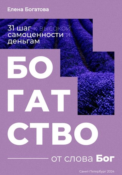 Обложка книги  «Богатство от слова Бог: 31+ шаг к высокой самоценности и деньгам»