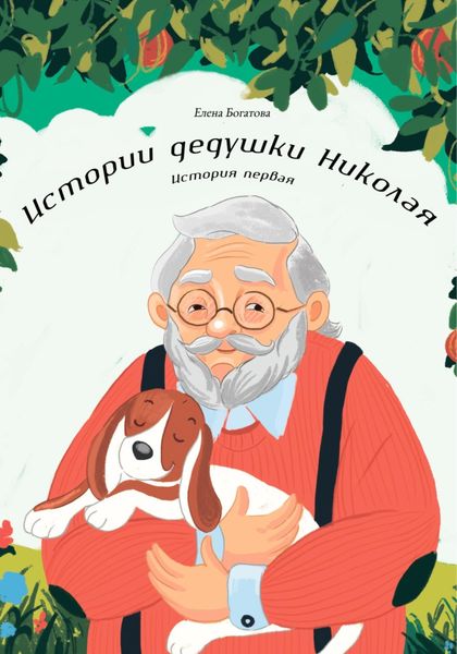 Обложка книги  «Истории дедушки Николая. История первая»