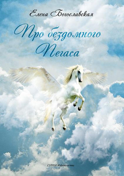 Обложка книги  «Про бездомного Пегаса»