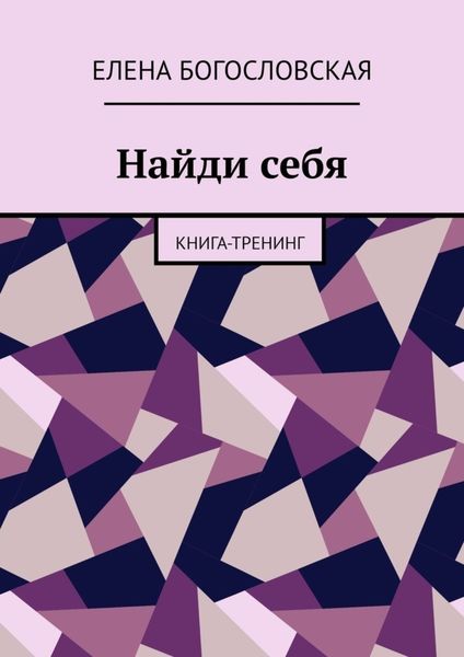 Обложка книги  «Найди себя. Книга-тренинг»