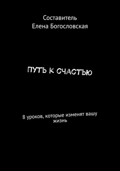 Обложка книги  «Путь к счастью. 8 уроков, которые изменят вашу жизнь»