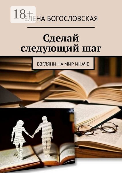 Обложка книги  «Сделай следующий шаг. Взгляни на мир иначе»