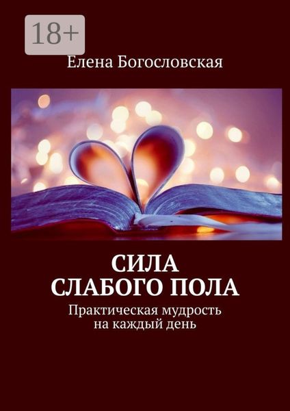 Обложка книги  «Сила слабого пола. Практическая мудрость на каждый день»