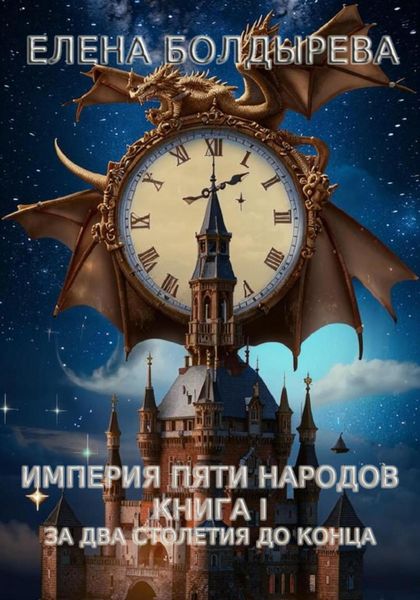 Обложка книги  «Империя пяти народов. Книга I. За два столетия до конца»