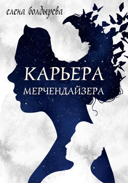 Обложка книги  «Карьера мерчендайзера»