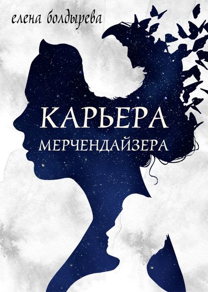 Обложка книги «Карьера мерчендайзера»