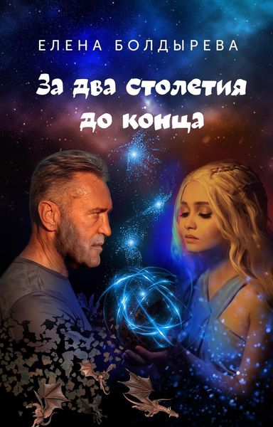 Обложка книги  «За два столетия до конца»
