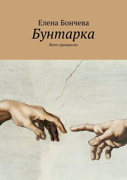 Обложка книги  «Бунтарка. Жить прекрасно»
