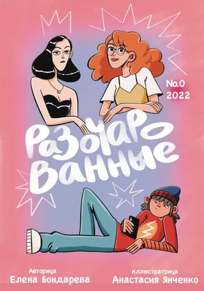Обложка книги  «Разочарованные 0»