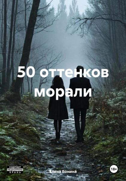Обложка книги  «50 оттенков морали»