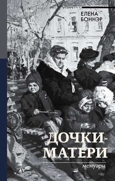 Обложка книги  «Дочки-матери. Мемуары»