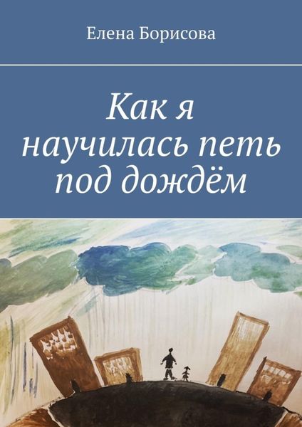 Обложка книги «Как я научилась петь под дождём»