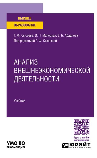 Обложка книги  «Анализ внешнеэкономической деятельности. Учебник для вузов»