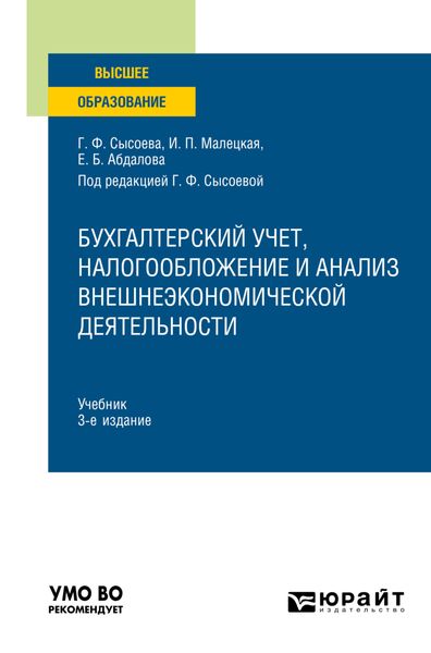 Обложка книги  «Бухгалтерский учет, налогообложение и анализ внешнеэкономической деятельности 3-е изд., пер. и доп. Учебник для вузов»
