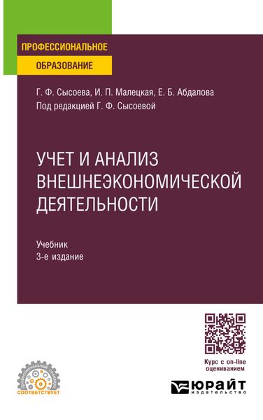 Обложка книги  «Учет и анализ внешнеэкономической деятельности 3-е изд., пер. и доп. Учебник для СПО»