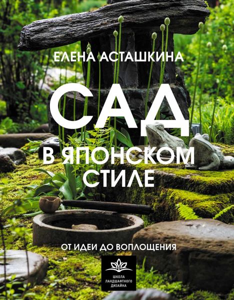 Обложка книги  «Сад в японском стиле. От идеи до воплощения»