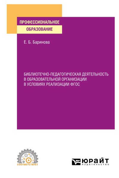 Обложка книги «Библиотечно-педагогическая деятельность в образовательной организации в условиях реализации ФГОС. Учебное пособие для СПО»