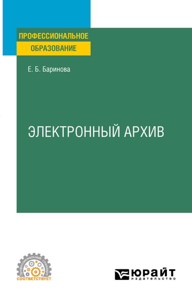 Обложка книги «Электронный архив. Учебное пособие для СПО»