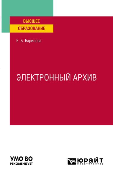 Обложка книги «Электронный архив. Учебное пособие для вузов»