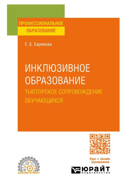 Обложка книги  «Инклюзивное образование. Тьюторское сопровождение обучающихся. Учебное пособие для СПО»