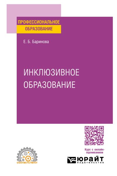 Обложка книги  «Инклюзивное образование. Учебное пособие для СПО»