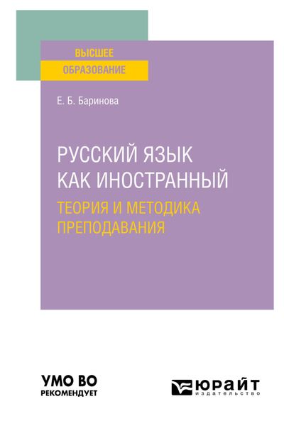 Обложка книги «Русский язык как иностранный: теория и методика преподавания. Учебное пособие для вузов»