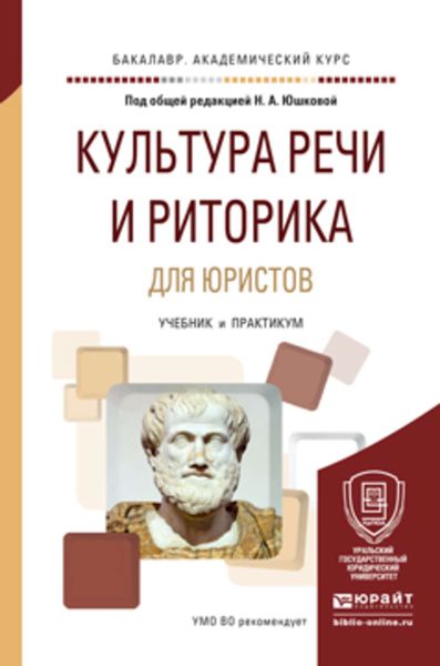 Обложка книги «Культура речи и риторика для юристов. Учебник и практикум для академического бакалавриата»
