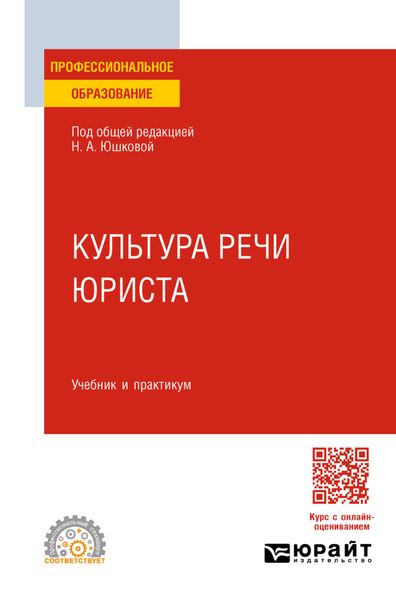 Обложка книги «Культура речи юриста. Учебник и практикум для СПО»