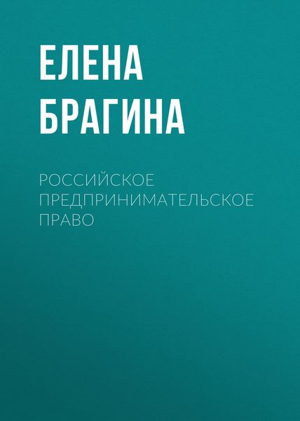 Обложка книги  «Российское предпринимательское право»
