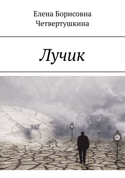 Обложка книги «Лучик»