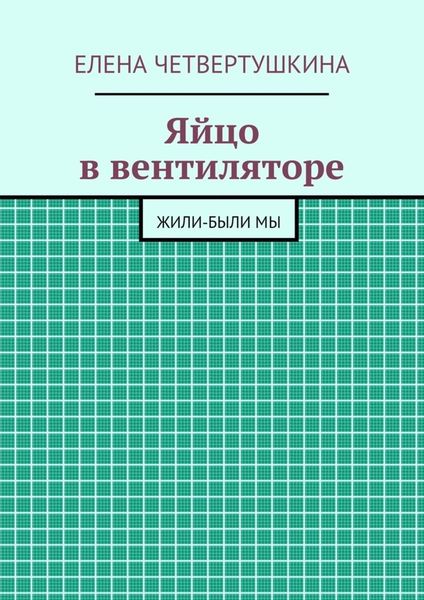 Обложка книги «Яйцо в вентиляторе»