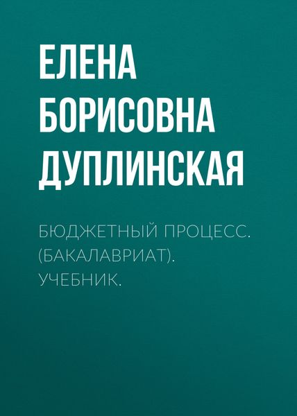 Обложка книги «Бюджетный процесс. (Бакалавриат). Учебник.»