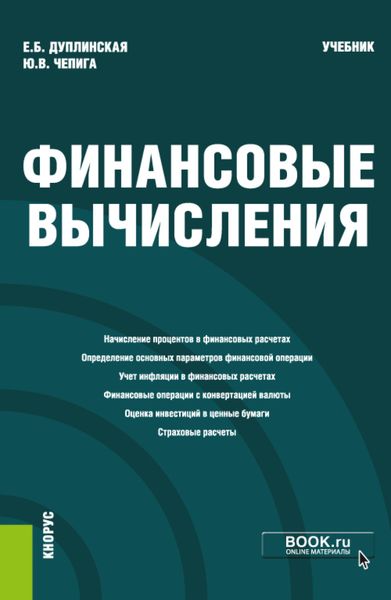 Обложка книги «Финансовые вычисления. (Магистратура). Учебник.»