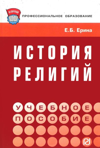 Обложка книги «История религий»