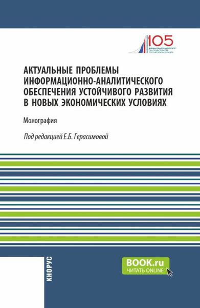 Обложка книги  «Актуальные проблемы информационно-аналитического обеспечения устойчивого развития в новых экономических условиях. (Аспирантура, Магистратура). Монография.»