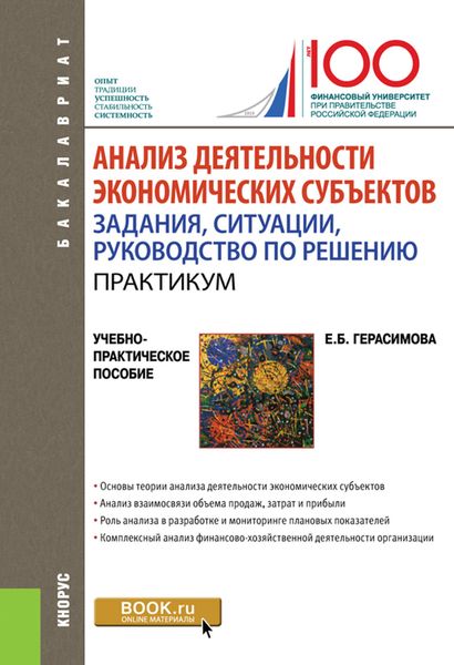 Обложка книги «Анализ деятельности экономических субъектов. Задания, ситуации, руководство по решению.Практикум. (Бакалавриат). Учебно-практическое пособие.»