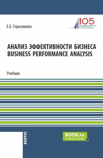 Обложка книги  «Анализ эффективности бизнеса Business Performance Analysis. (Бакалавриат). Учебник.»