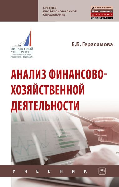 Обложка книги  «Анализ финансово-хозяйственной деятельности»