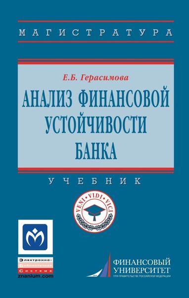 Обложка книги  «Анализ финансовой устойчивости банка»