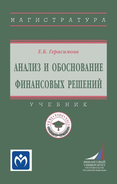 Обложка книги  «Анализ и обоснование финансовых решений»
