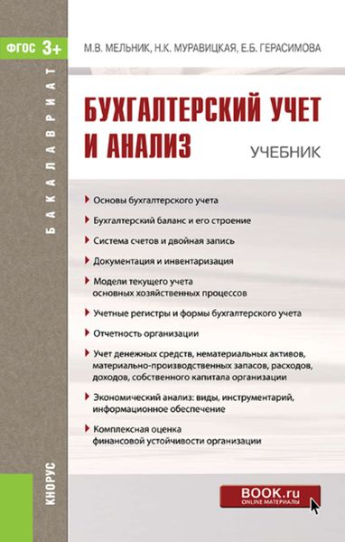 Обложка книги «Бухгалтерский учет и анализ»