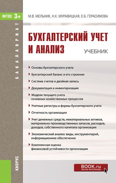 Обложка книги  «Бухгалтерский учет и анализ. (Бакалавриат). Учебник.»