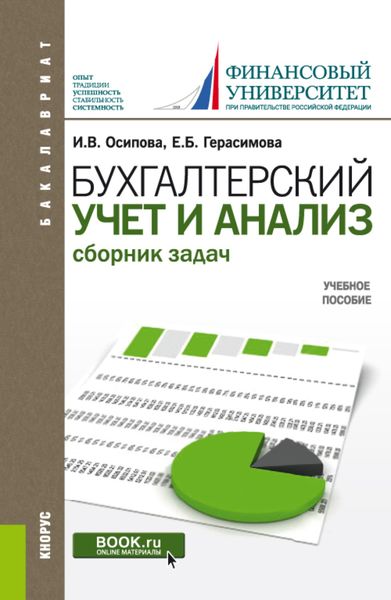 Обложка книги «Бухгалтерский учет и анализ. Сборник задач. (Бакалавриат). Учебное пособие.»