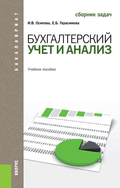 Обложка книги «Бухгалтерский учет и анализ. Сборник задач»