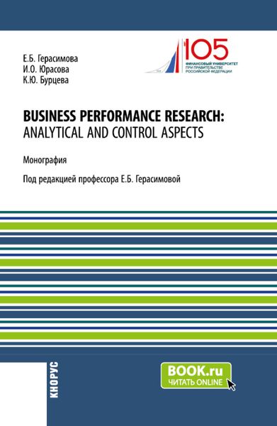 Обложка книги  «Business performance research: analytical and control aspects. (Бакалавриат, Магистратура, Специалитет). Монография.»