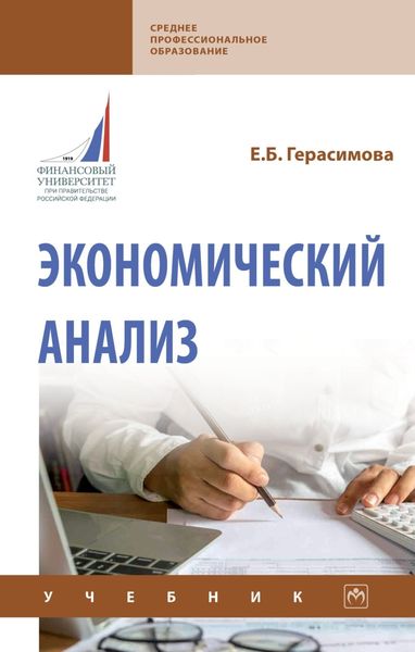 Обложка книги  «Экономический анализ»