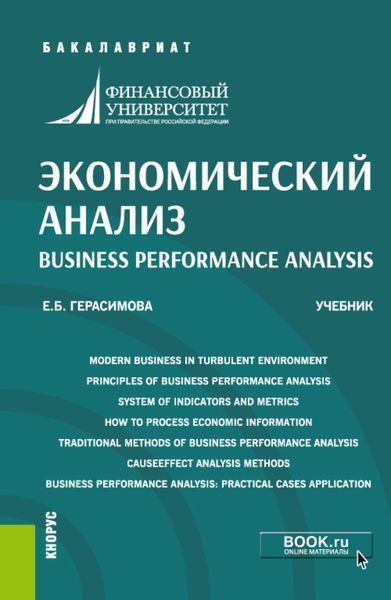 Обложка книги  «Экономический анализ Business performance analysis. (Бакалавриат). Учебник.»